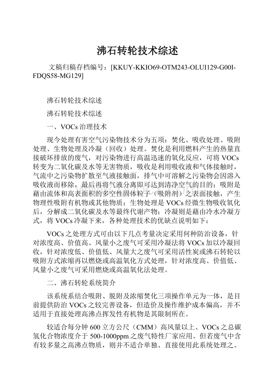 沸石转轮技术综述Word文档格式.docx