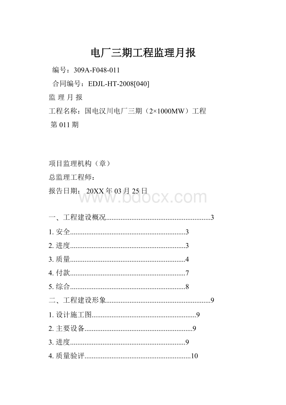 电厂三期工程监理月报.docx_第1页