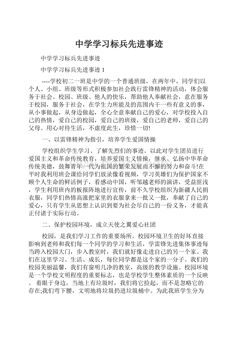 中学学习标兵先进事迹.docx_第1页