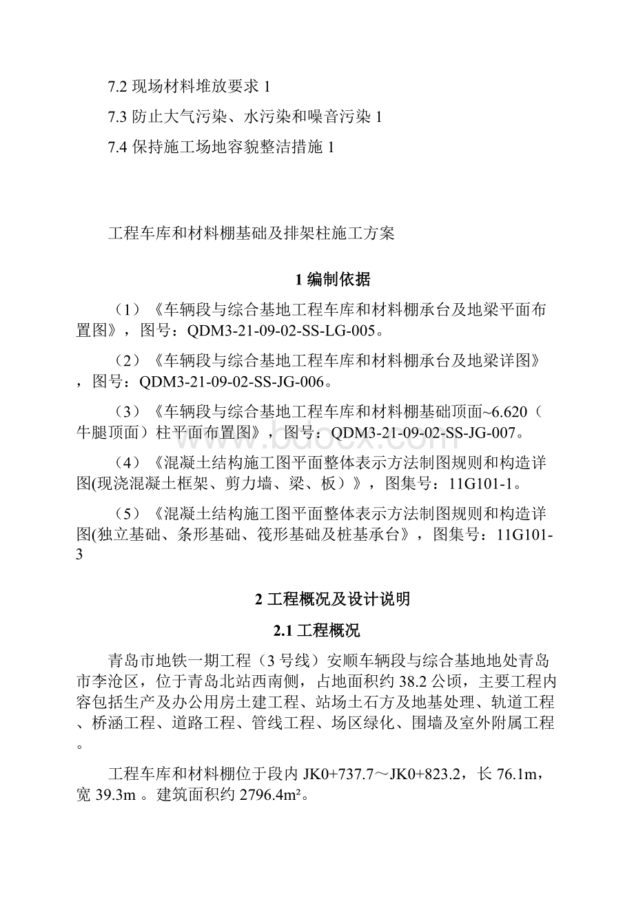 工程车库和材料棚基础及排架柱施工方案.docx_第2页