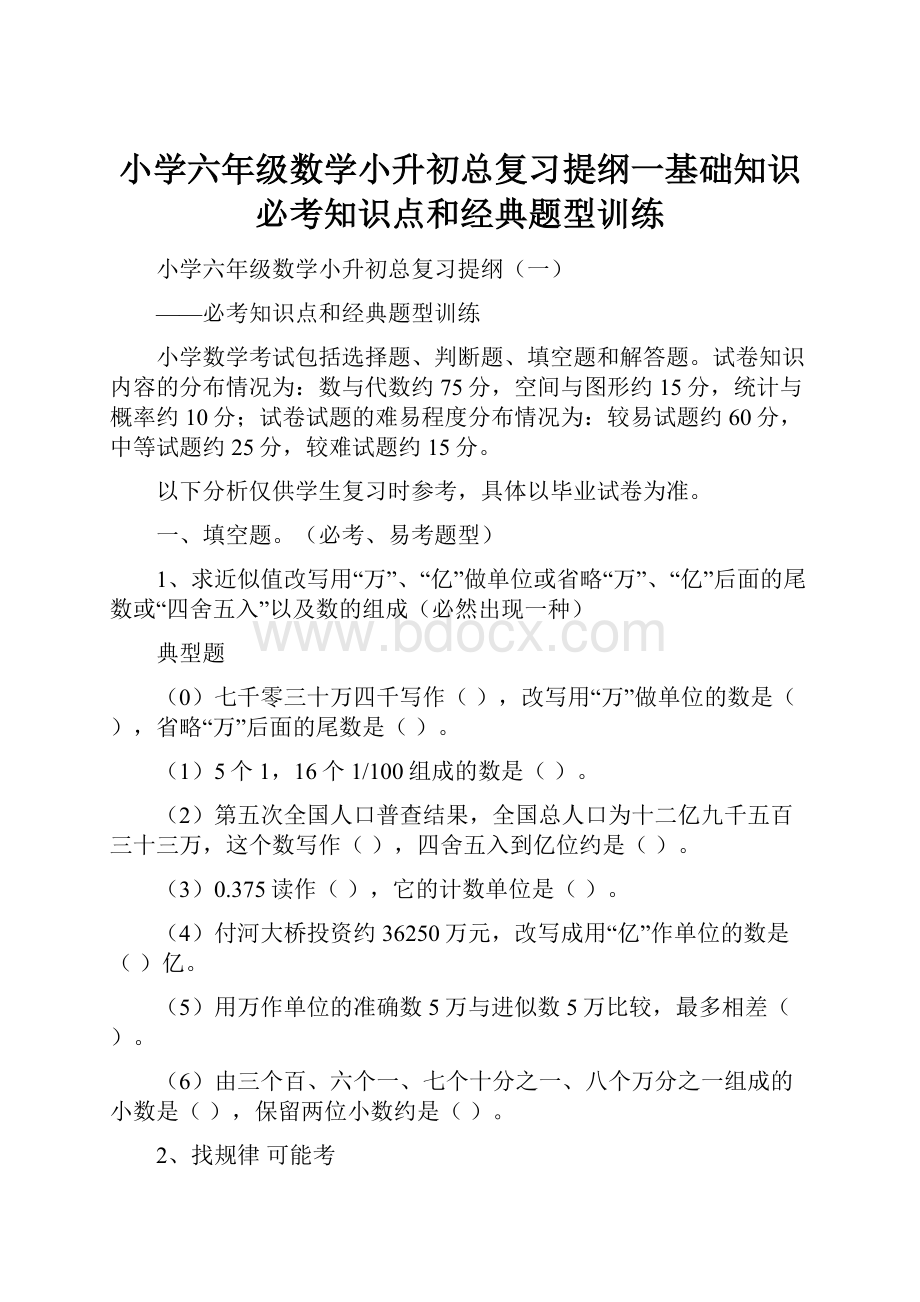 小学六年级数学小升初总复习提纲一基础知识必考知识点和经典题型训练.docx_第1页