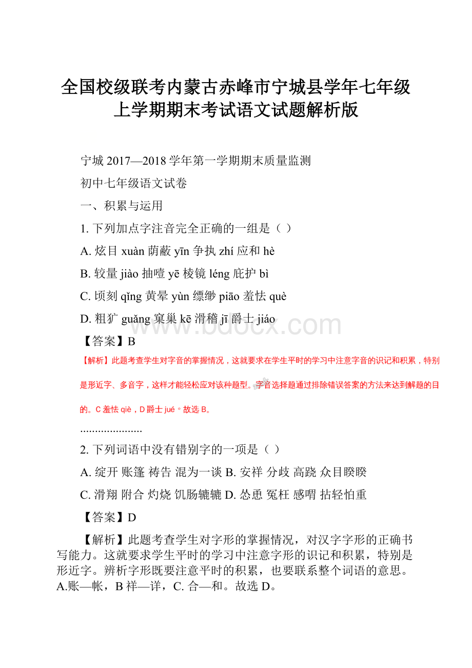 全国校级联考内蒙古赤峰市宁城县学年七年级上学期期末考试语文试题解析版.docx