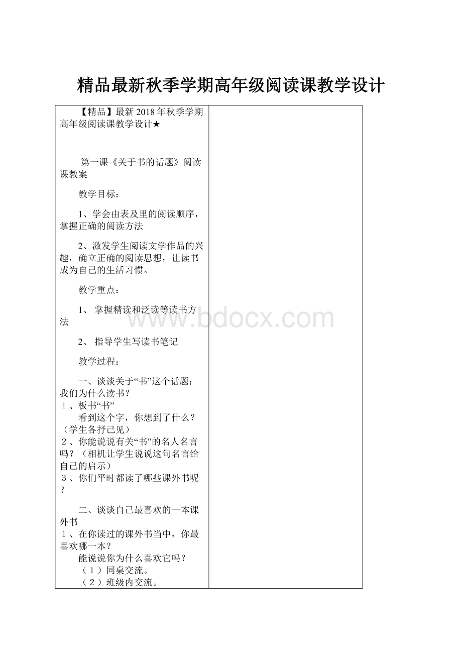 精品最新秋季学期高年级阅读课教学设计Word格式文档下载.docx