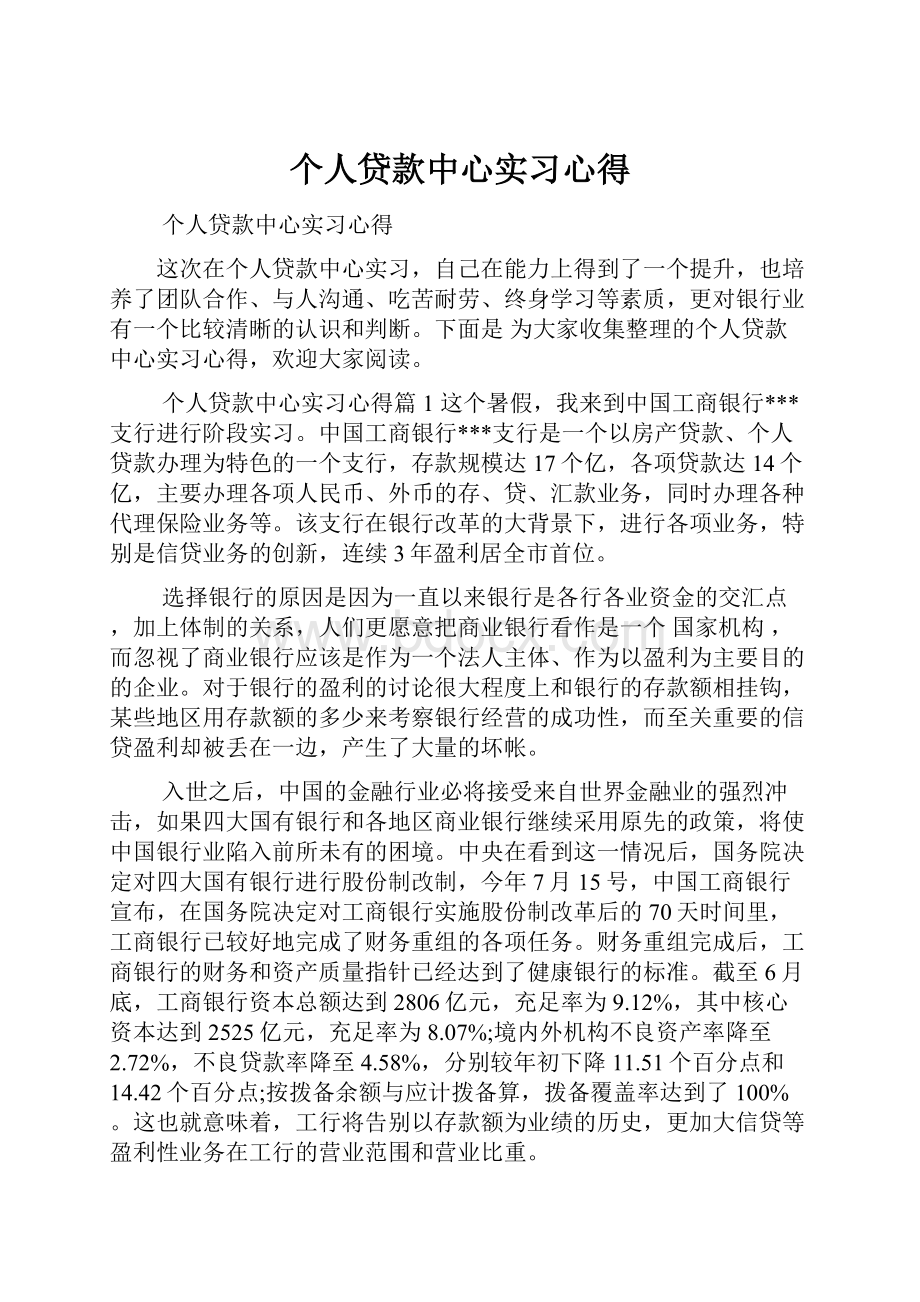 个人贷款中心实习心得Word格式.docx_第1页