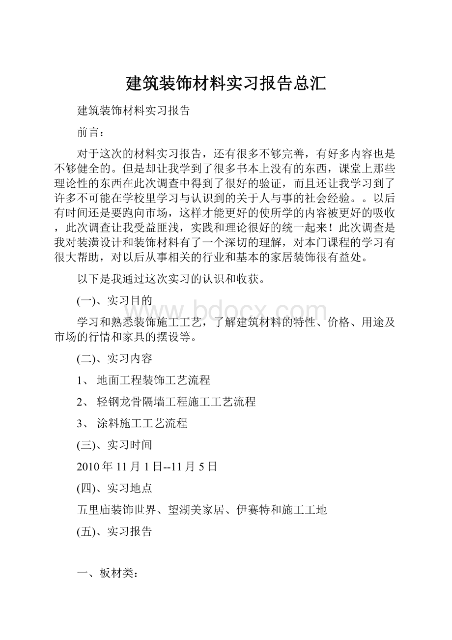 建筑装饰材料实习报告总汇.docx_第1页