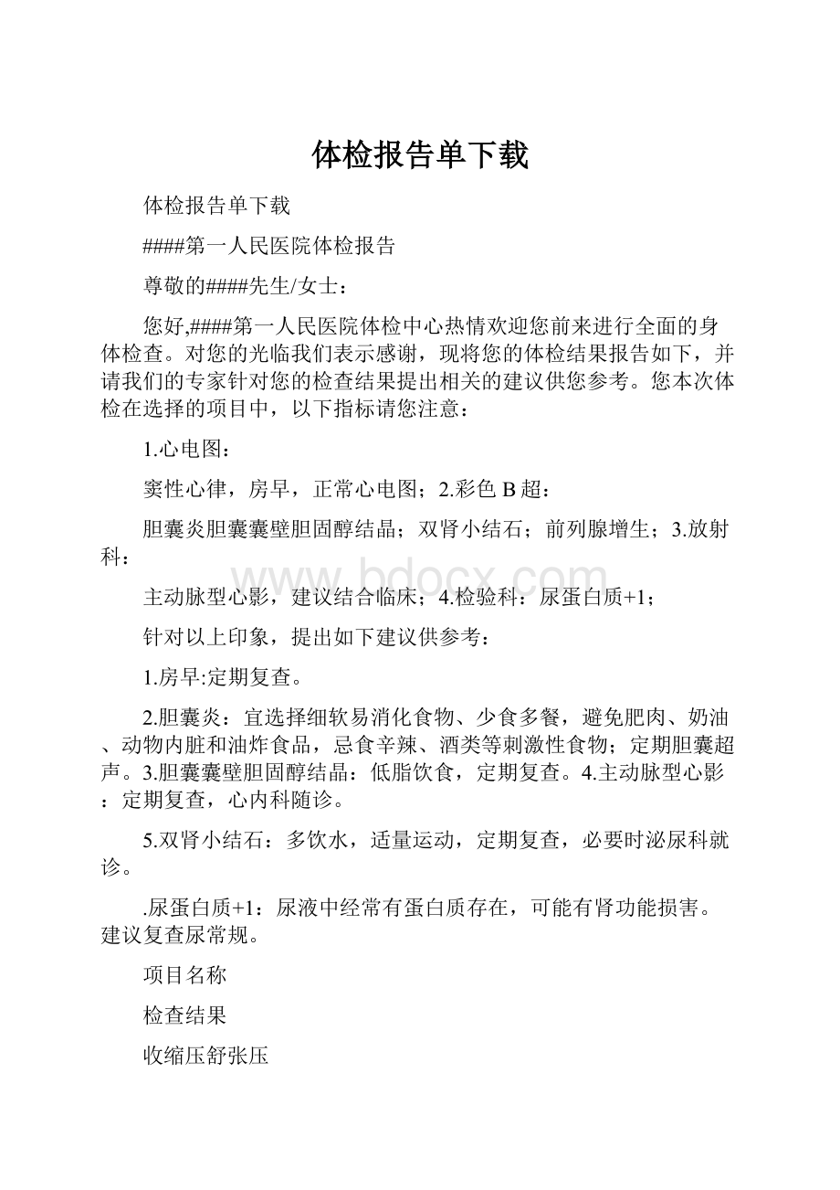 体检报告单下载.docx_第1页