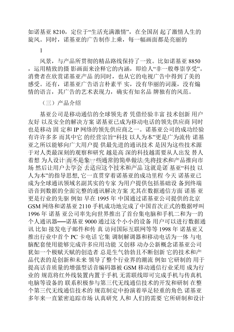 诺基亚市场营销策划方案Word下载.docx_第2页