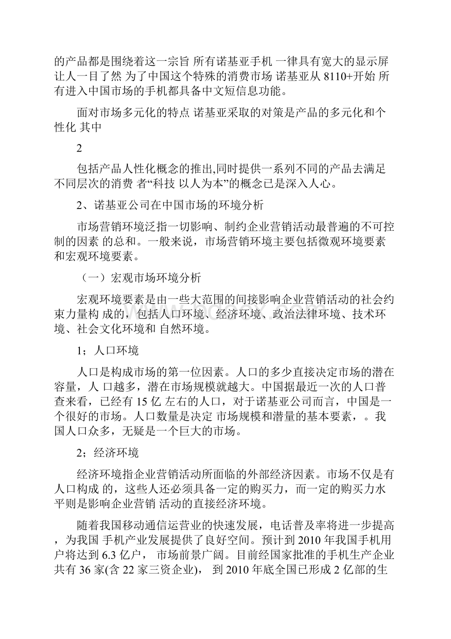 诺基亚市场营销策划方案Word下载.docx_第3页