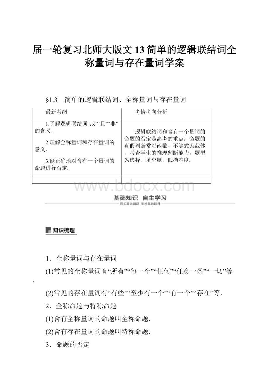 届一轮复习北师大版文13简单的逻辑联结词全称量词与存在量词学案Word下载.docx