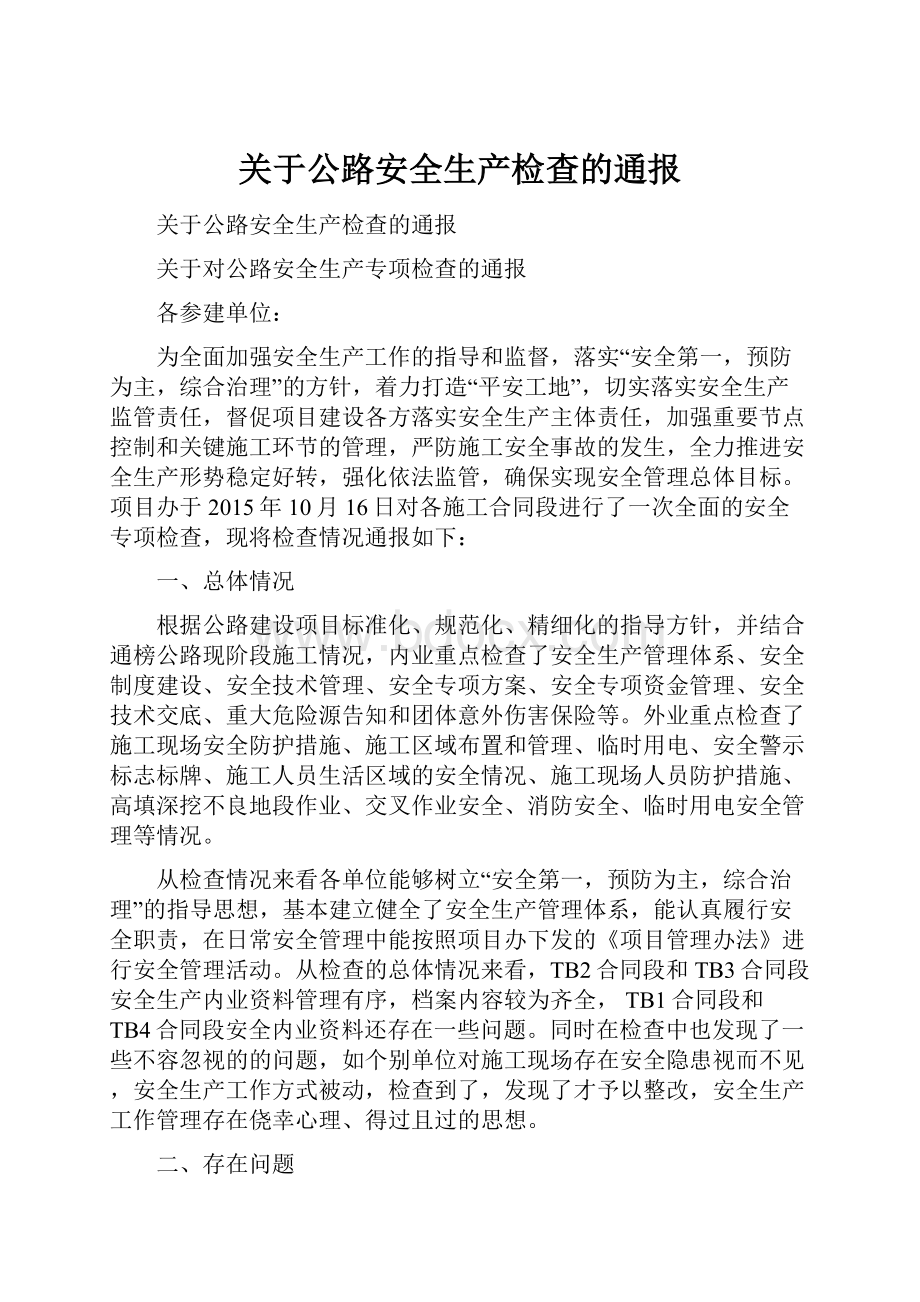 关于公路安全生产检查的通报Word格式文档下载.docx