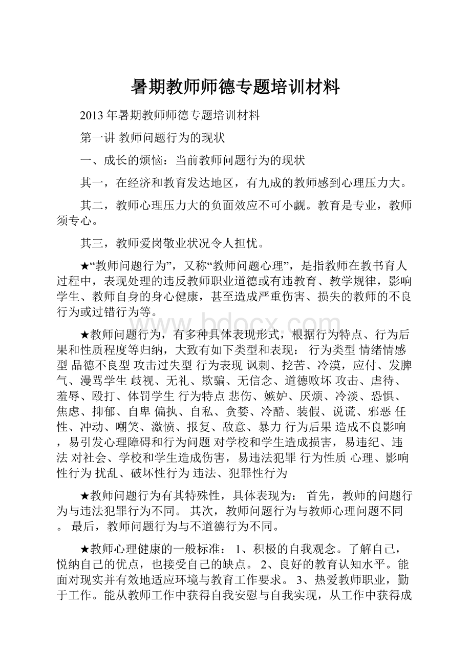 暑期教师师德专题培训材料Word文件下载.docx_第1页