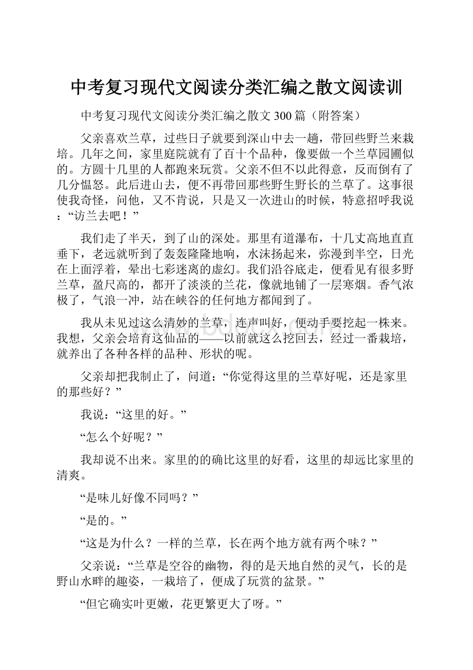 中考复习现代文阅读分类汇编之散文阅读训Word格式文档下载.docx