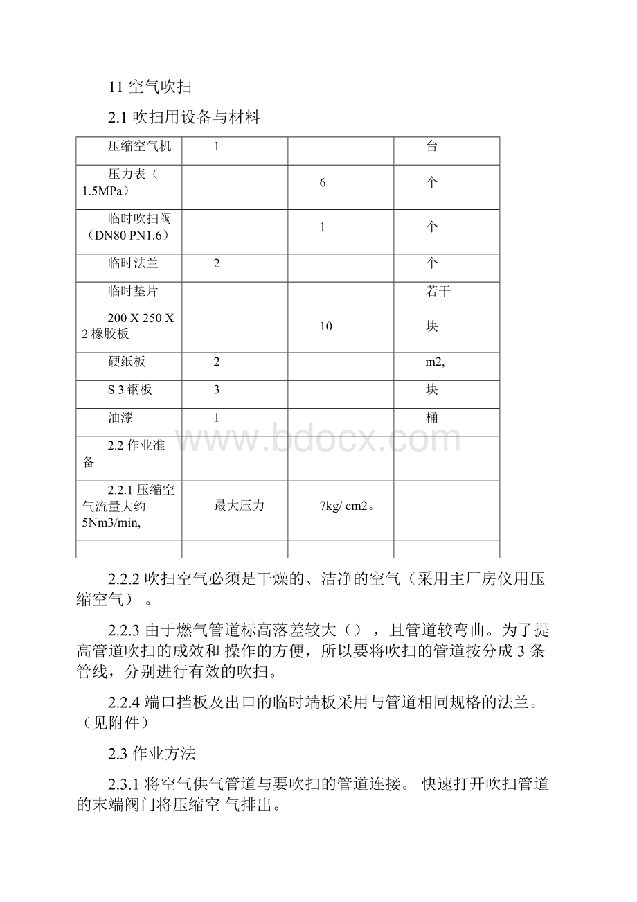 燃气管道管道吹扫方案文档格式.docx_第2页