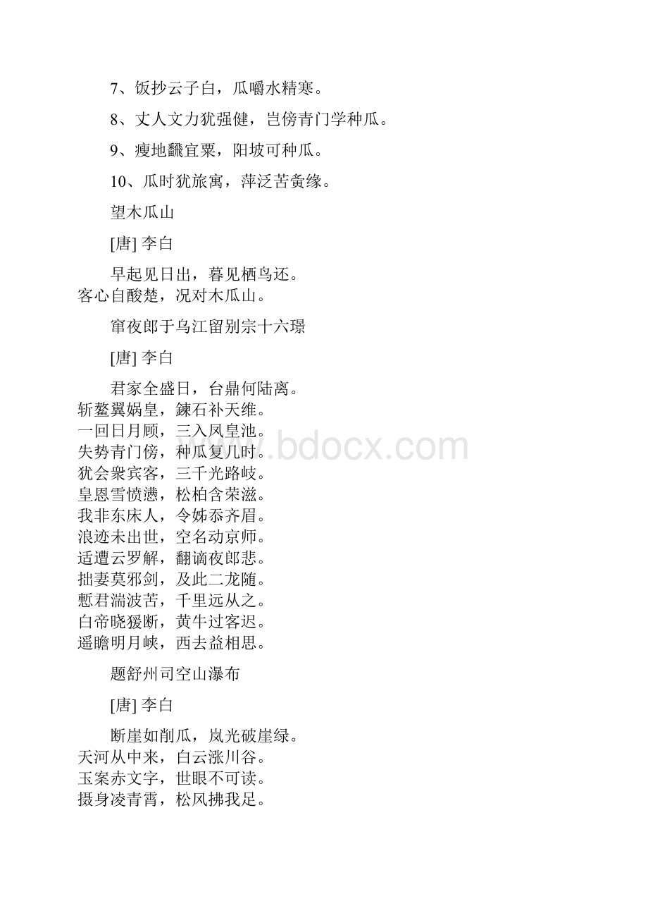 五年级带瓜字的诗句100句Word格式.docx_第2页