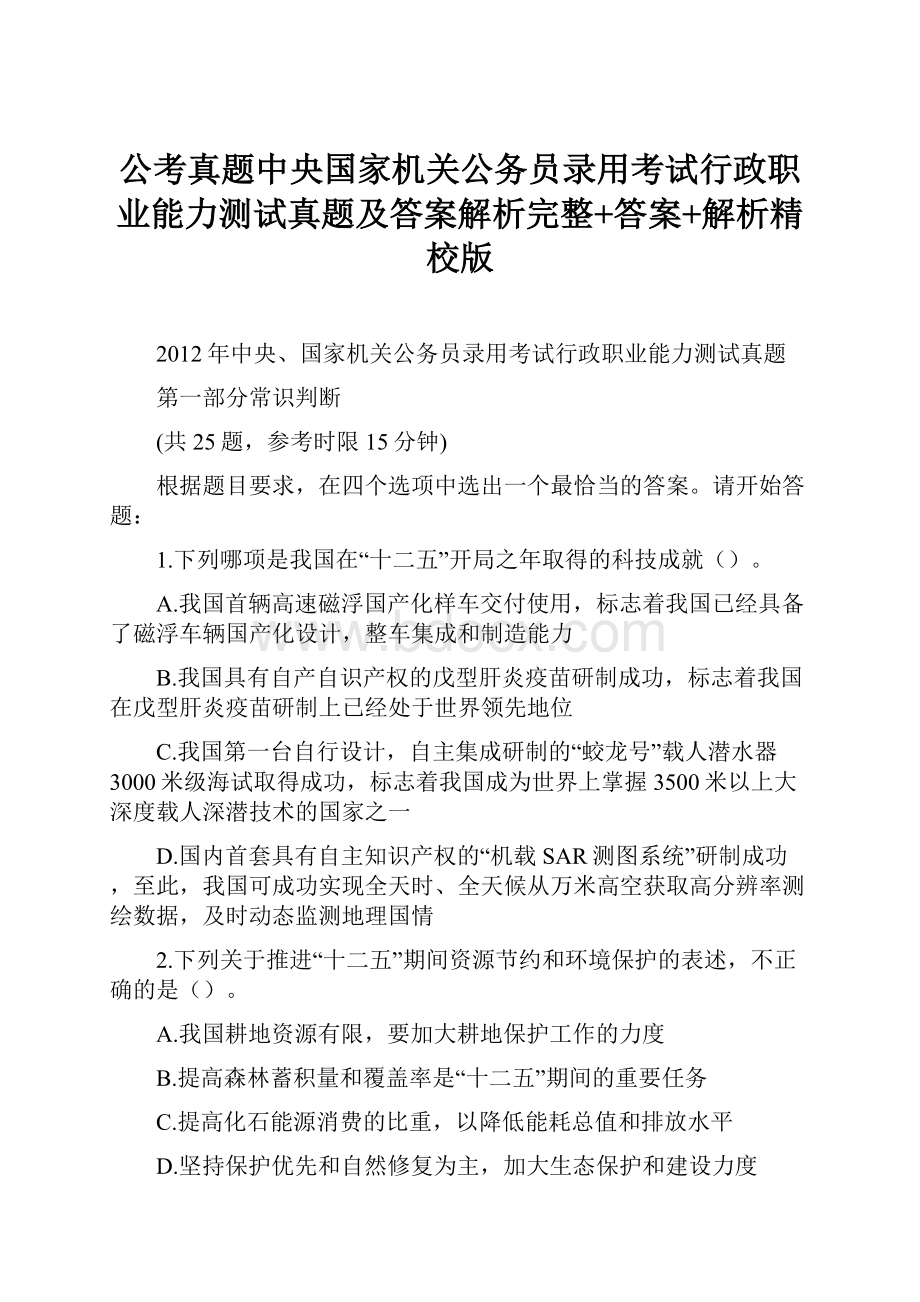 公考真题中央国家机关公务员录用考试行政职业能力测试真题及答案解析完整+答案+解析精校版Word文档下载推荐.docx