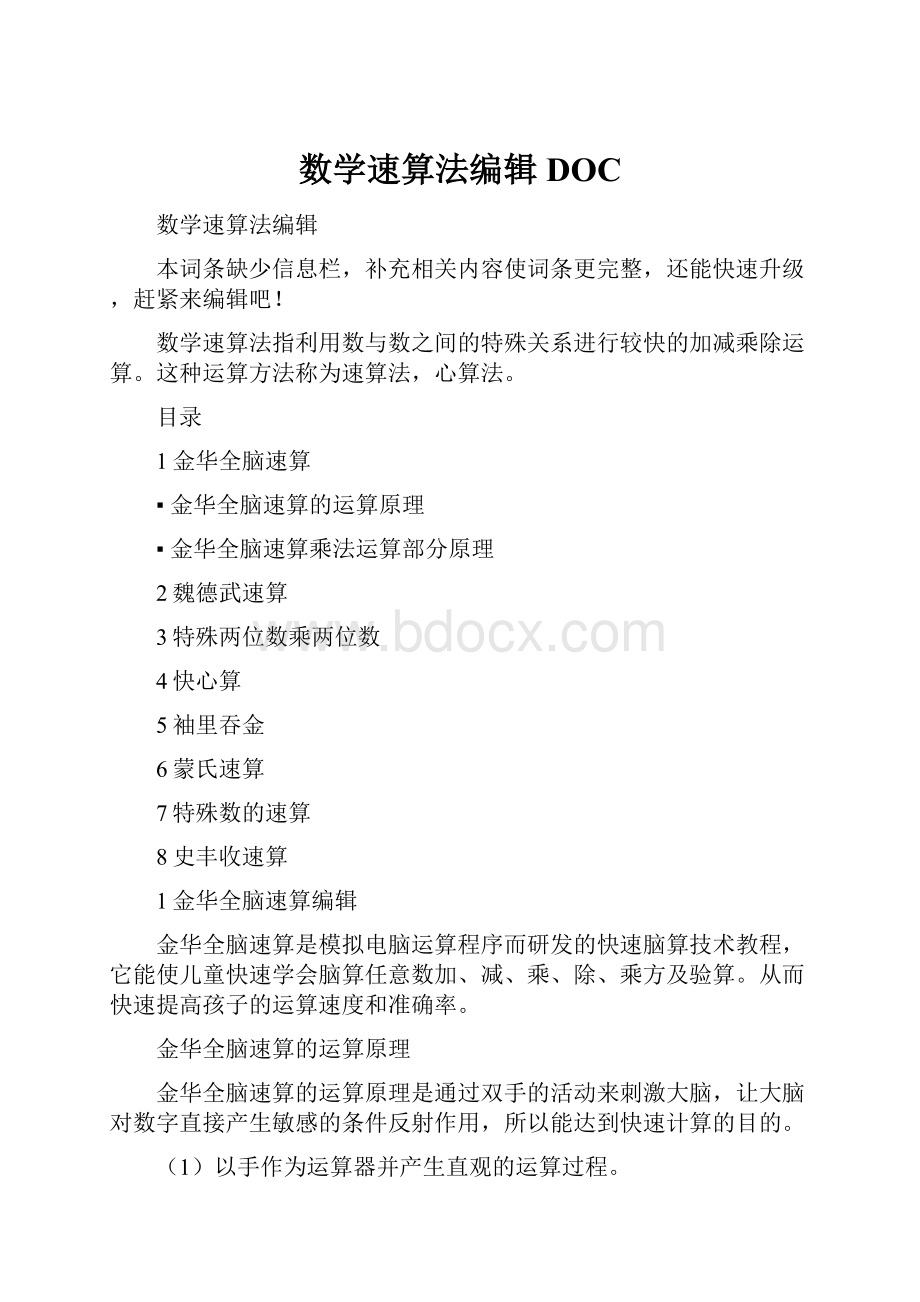 数学速算法编辑DOC.docx