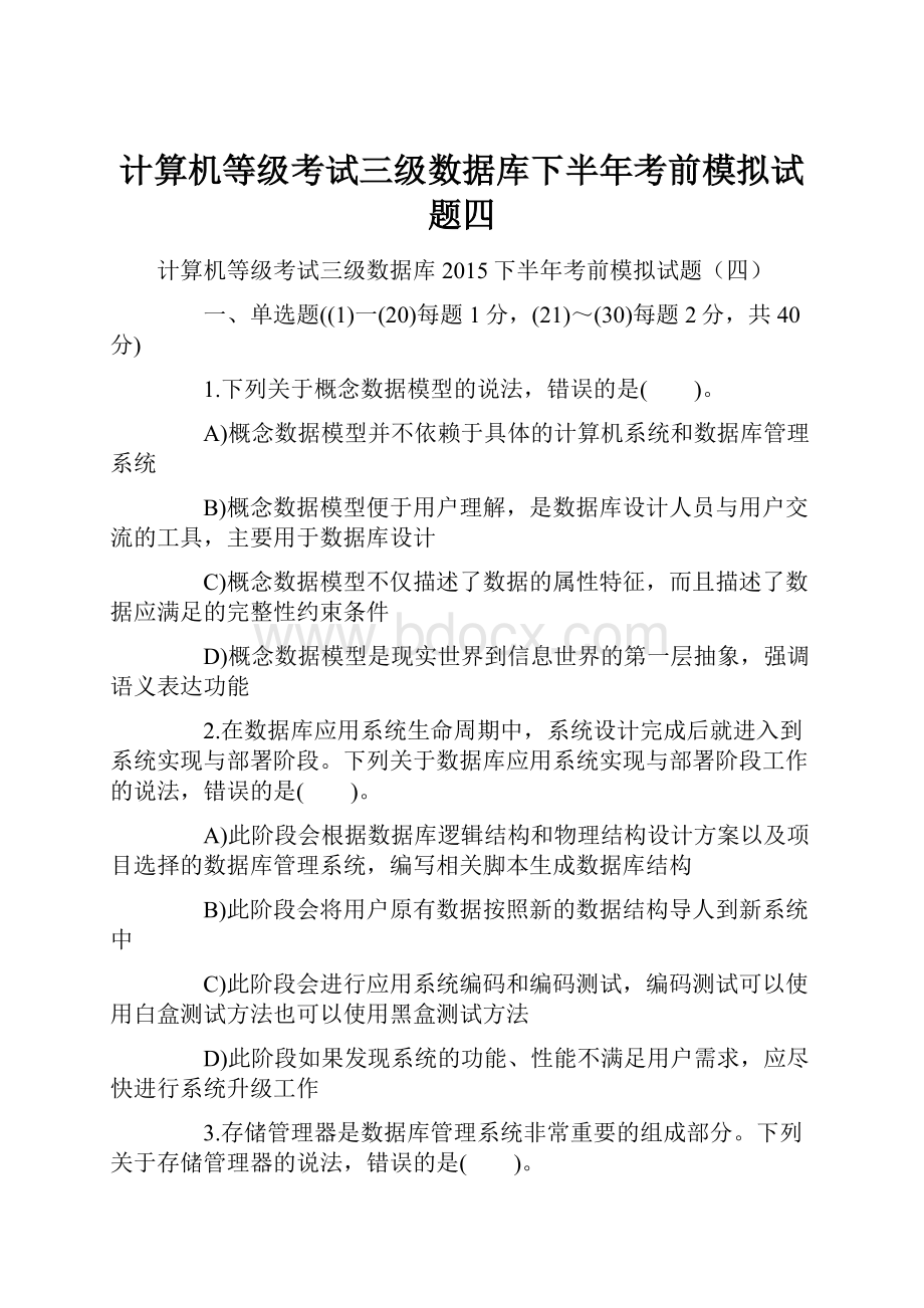 计算机等级考试三级数据库下半年考前模拟试题四.docx_第1页