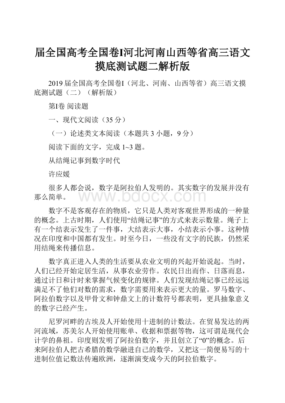 届全国高考全国卷Ⅰ河北河南山西等省高三语文摸底测试题二解析版Word格式.docx_第1页