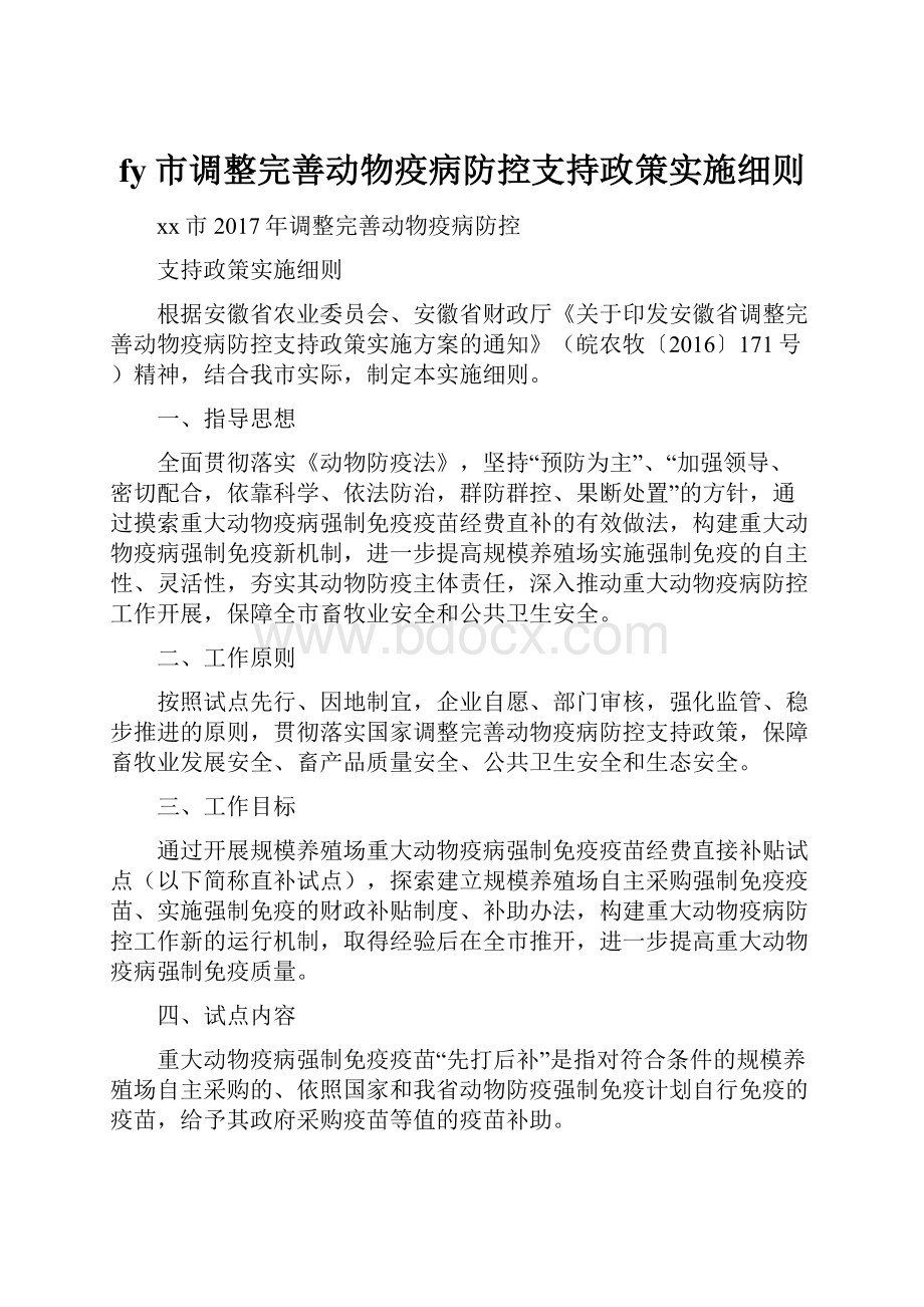 fy市调整完善动物疫病防控支持政策实施细则.docx_第1页