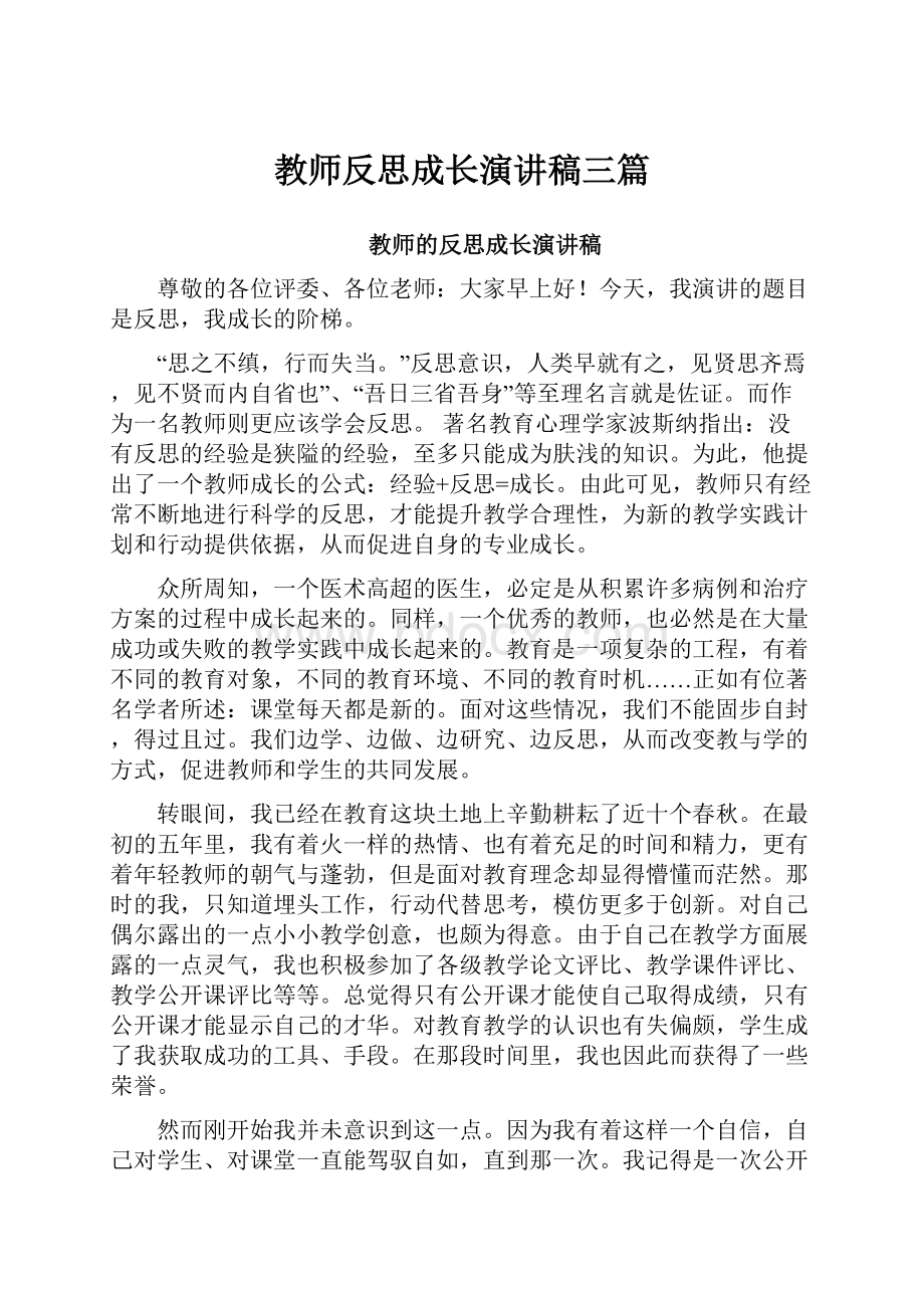 教师反思成长演讲稿三篇.docx_第1页