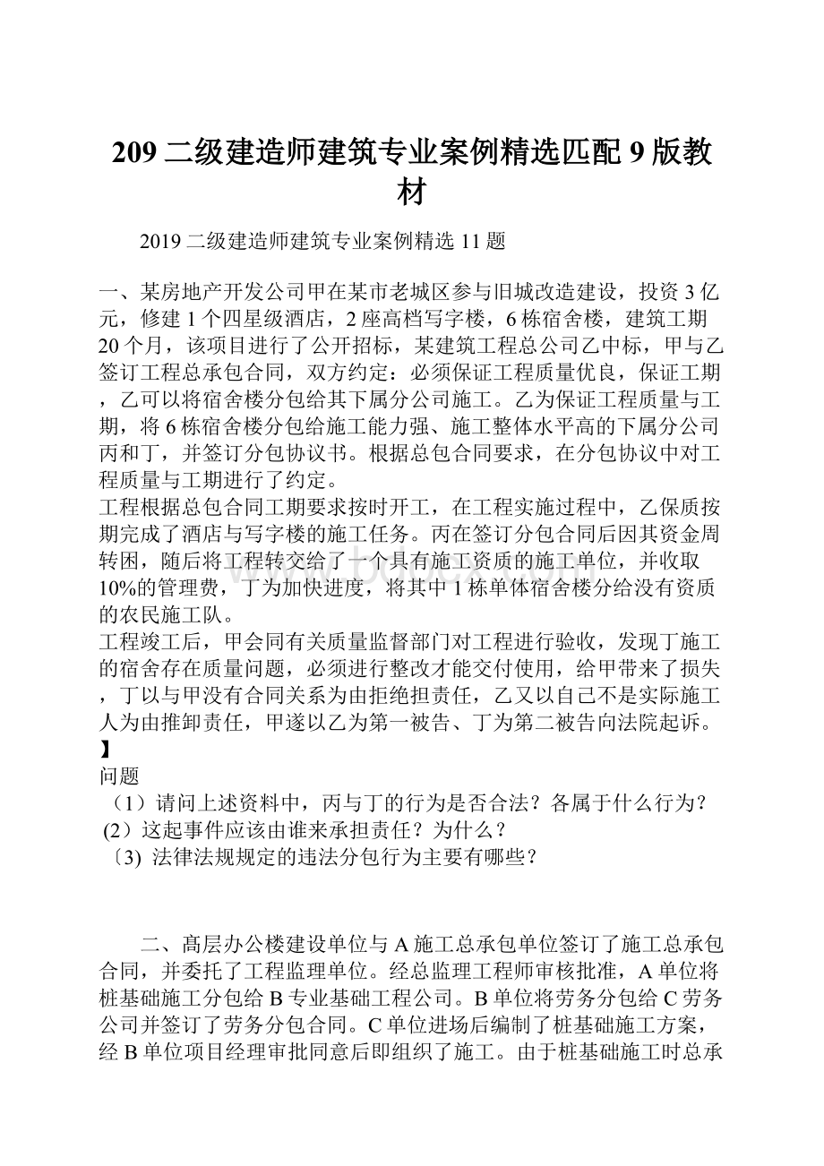 209二级建造师建筑专业案例精选匹配9版教材.docx_第1页