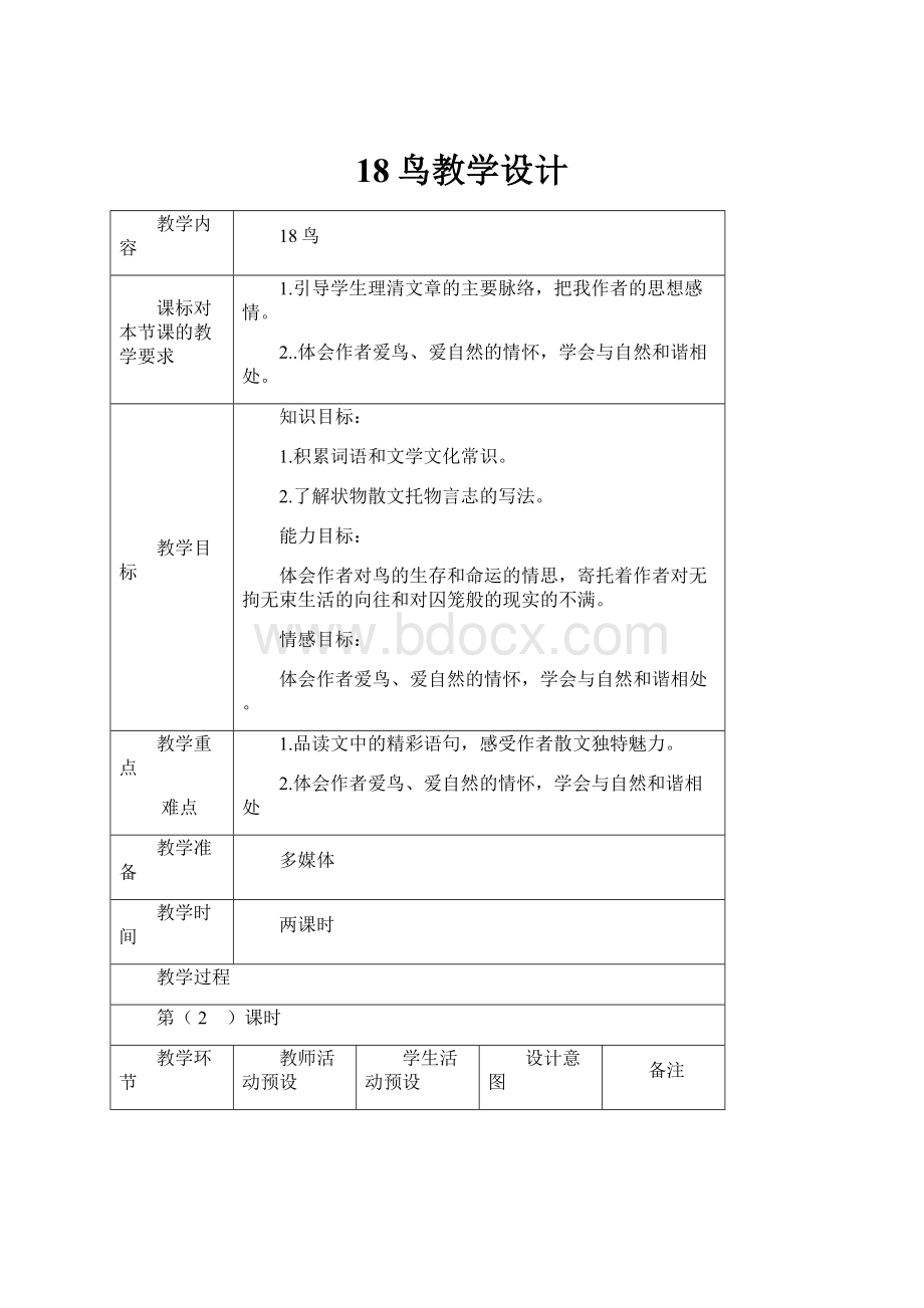 18鸟教学设计.docx_第1页