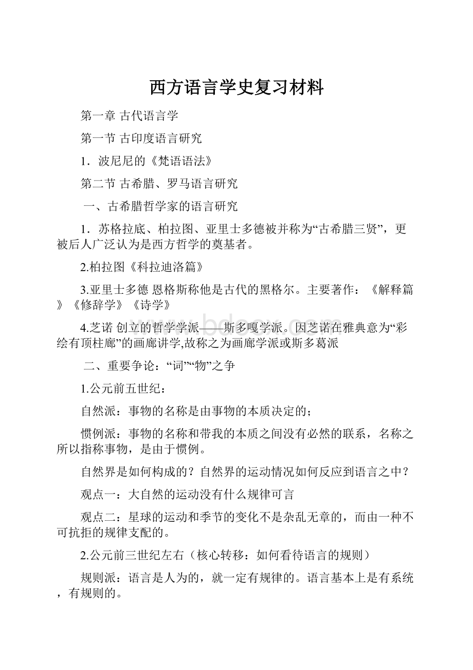 西方语言学史复习材料.docx