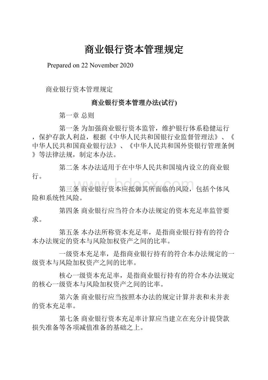 商业银行资本管理规定文档格式.docx_第1页