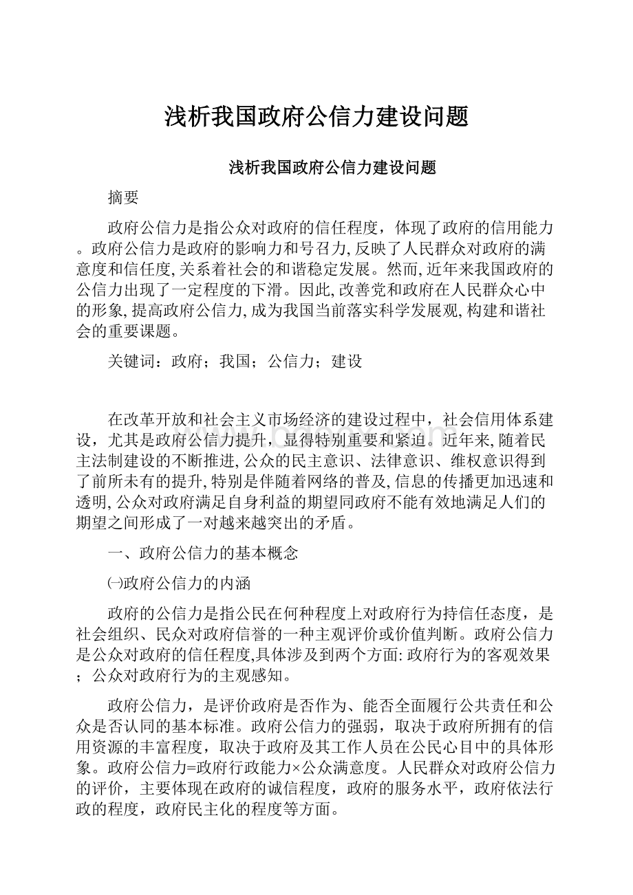 浅析我国政府公信力建设问题.docx_第1页