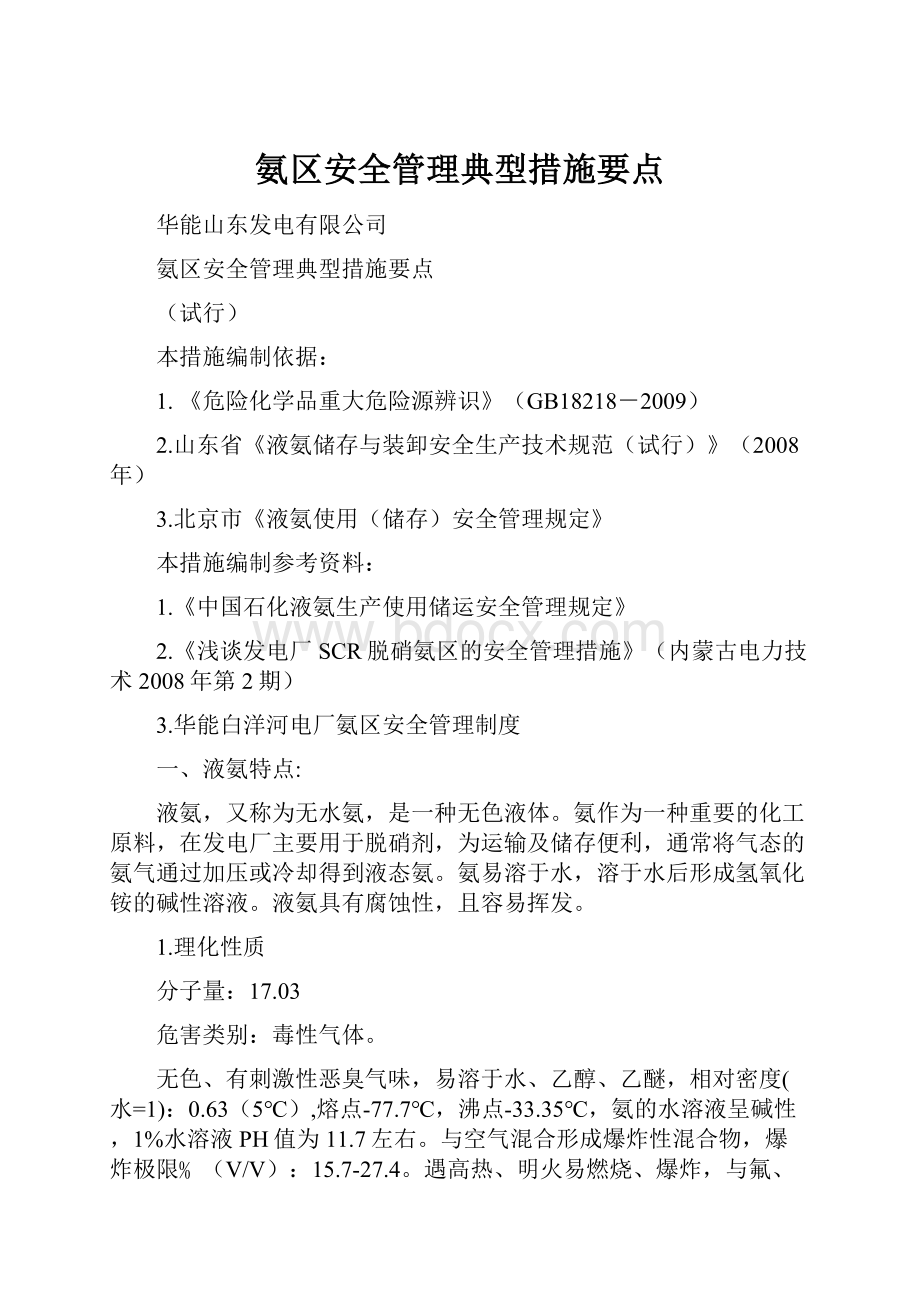 氨区安全管理典型措施要点.docx