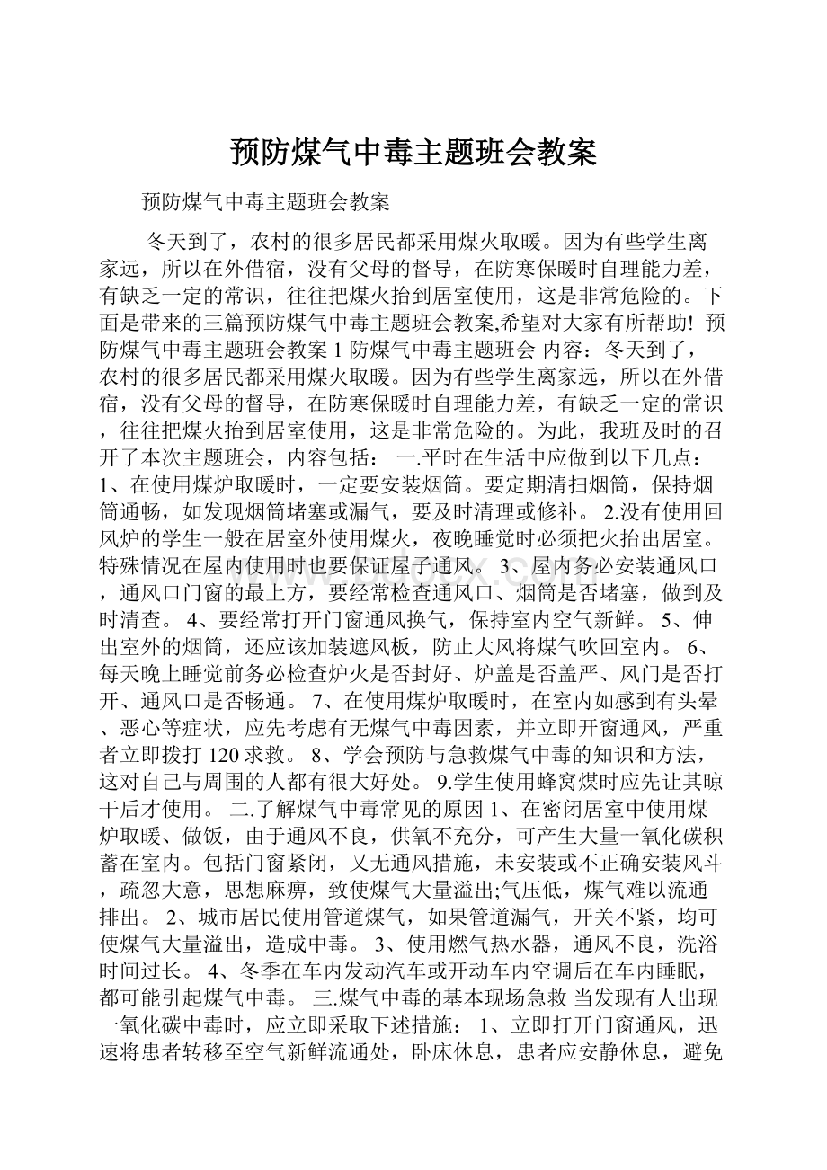 预防煤气中毒主题班会教案.docx