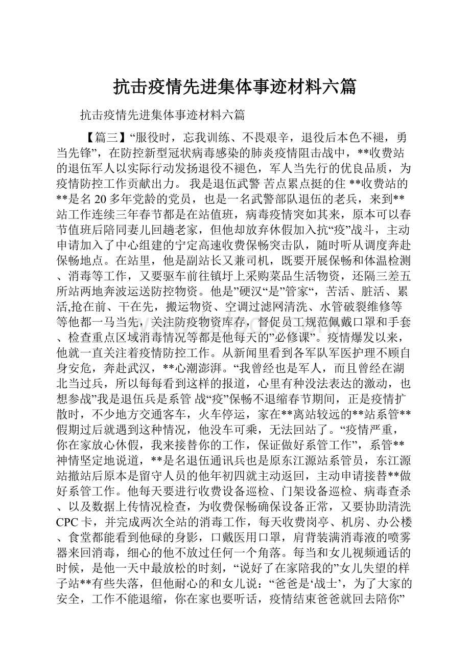 抗击疫情先进集体事迹材料六篇Word下载.docx_第1页