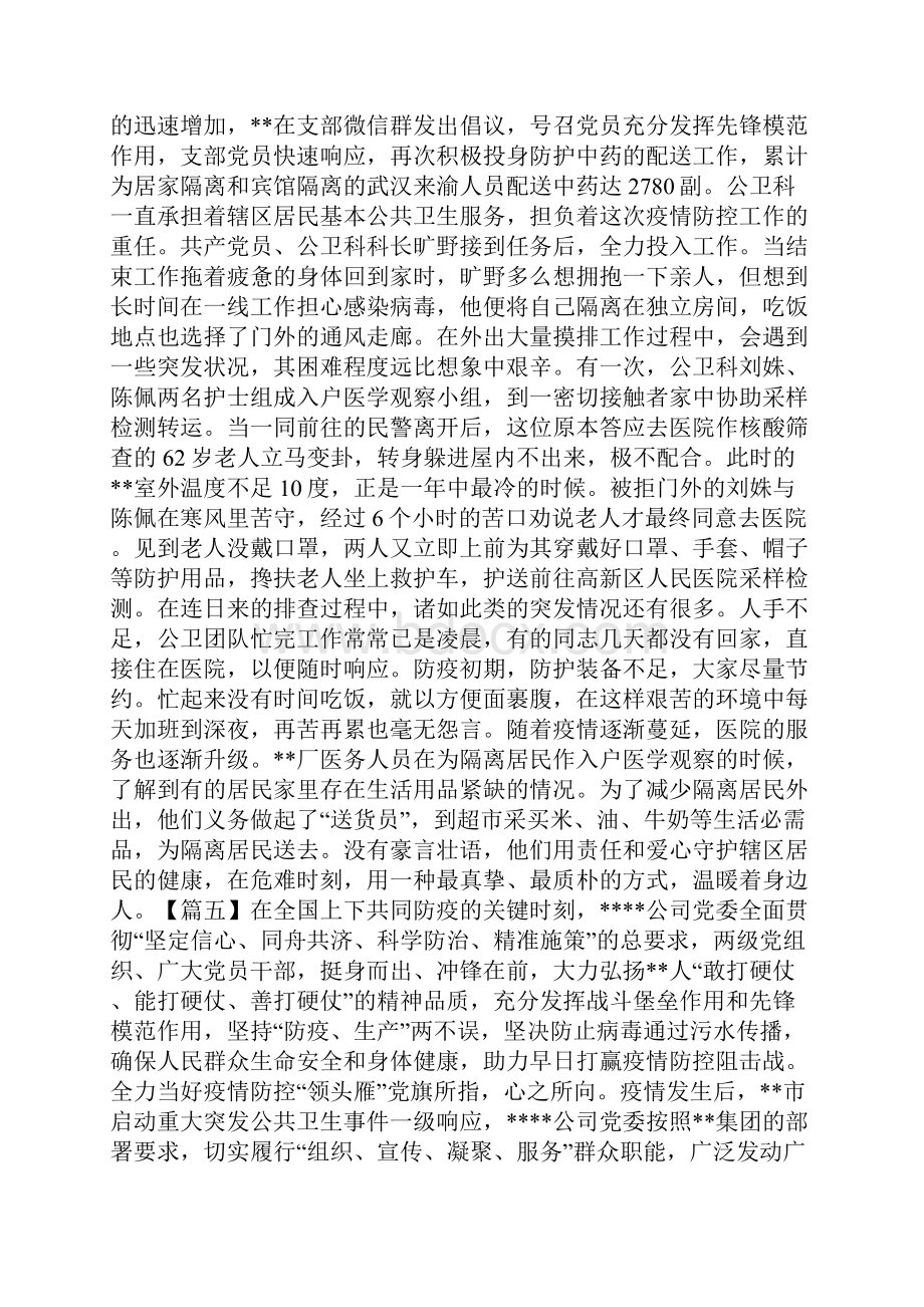 抗击疫情先进集体事迹材料六篇Word下载.docx_第3页