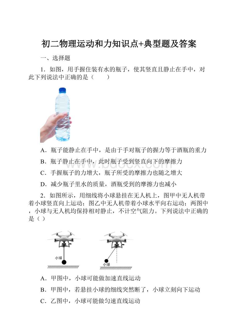 初二物理运动和力知识点+典型题及答案.docx