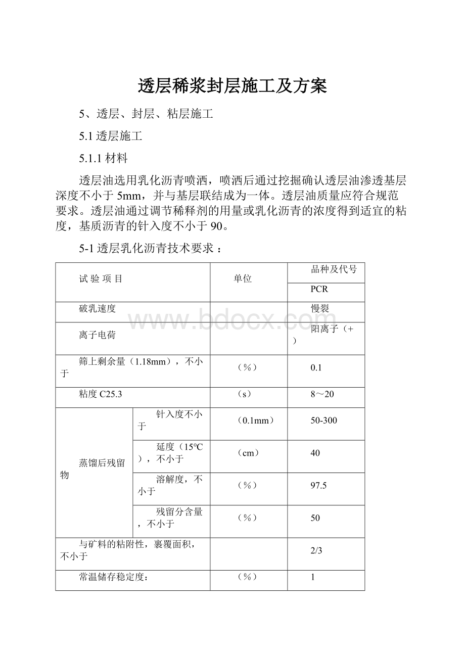 透层稀浆封层施工及方案文档格式.docx