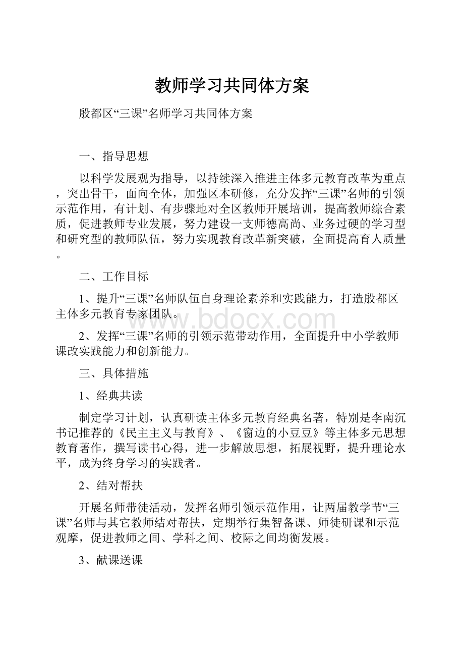 教师学习共同体方案.docx