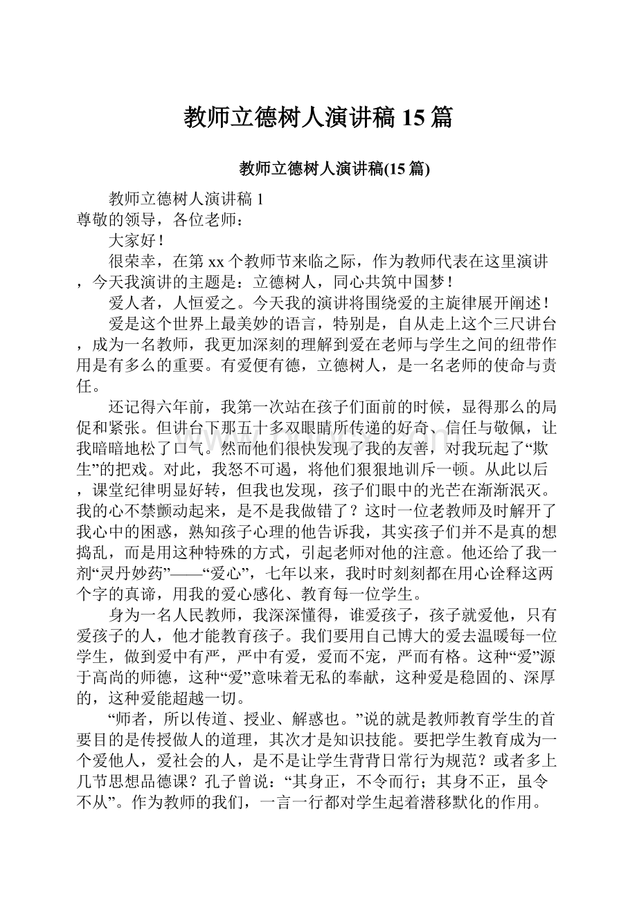 教师立德树人演讲稿15篇.docx_第1页