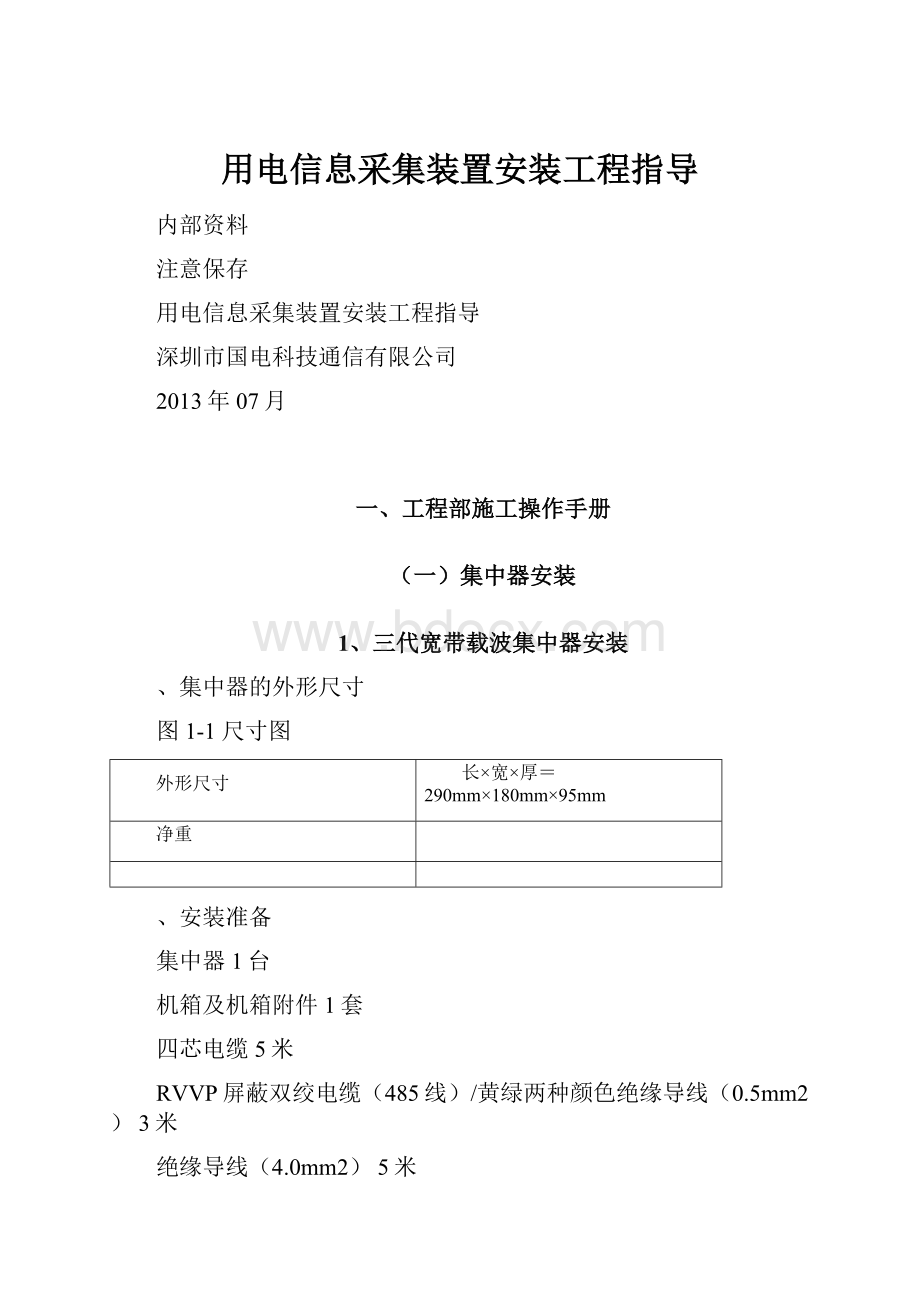 用电信息采集装置安装工程指导Word下载.docx