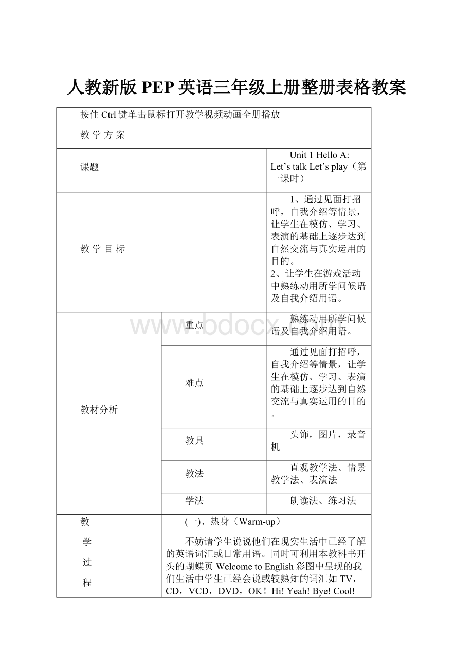 人教新版PEP英语三年级上册整册表格教案Word文档格式.docx