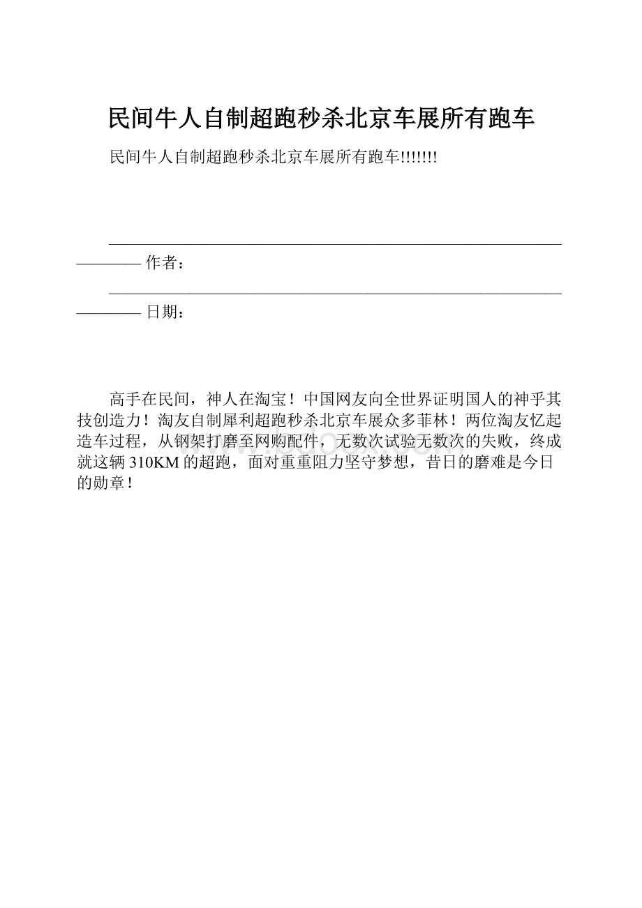 民间牛人自制超跑秒杀北京车展所有跑车文档格式.docx_第1页