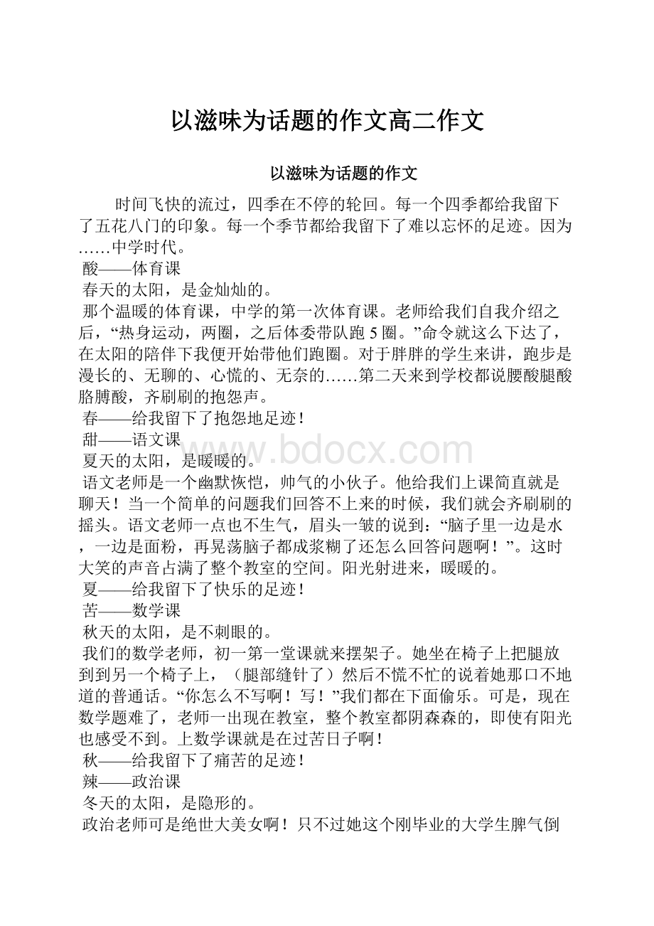 以滋味为话题的作文高二作文Word文件下载.docx