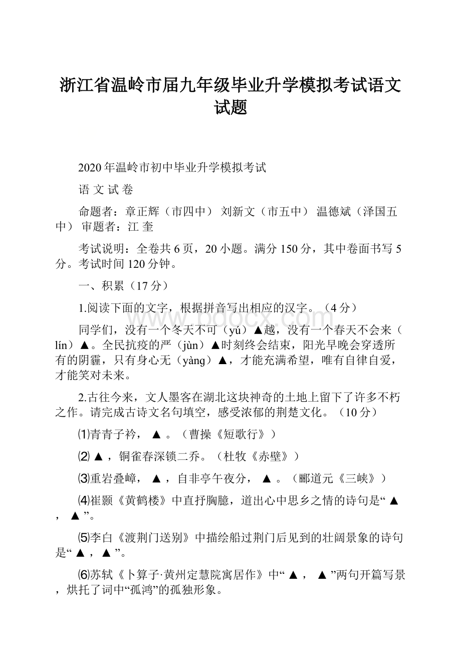 浙江省温岭市届九年级毕业升学模拟考试语文试题Word格式.docx