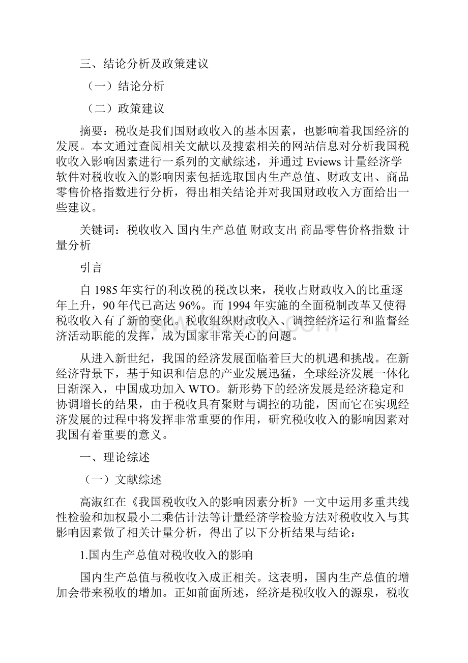 计量经济学论文中国税收收入的影响因素本科论文.docx_第2页