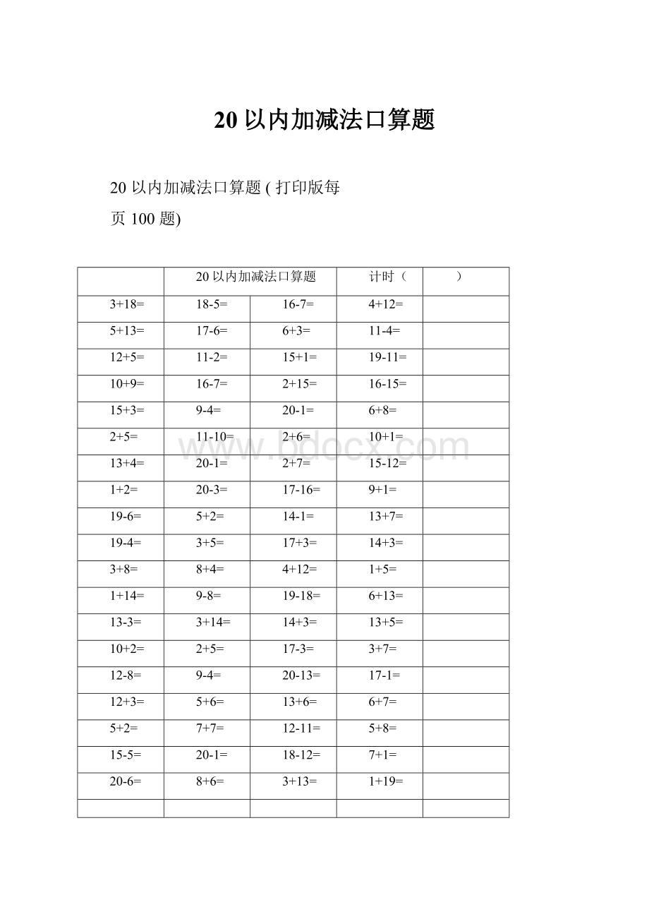 20以内加减法口算题Word文档下载推荐.docx_第1页