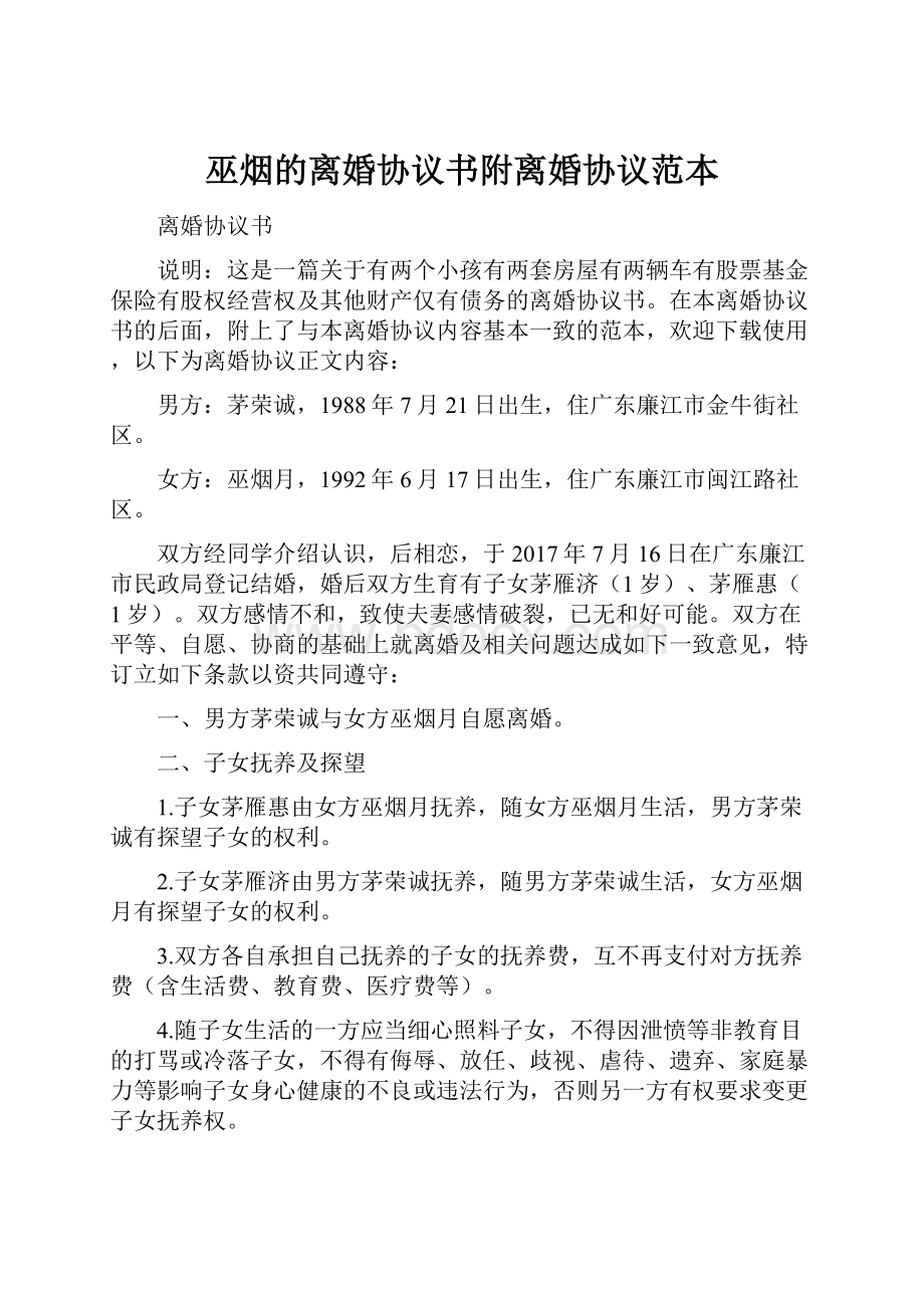 巫烟的离婚协议书附离婚协议范本Word格式文档下载.docx