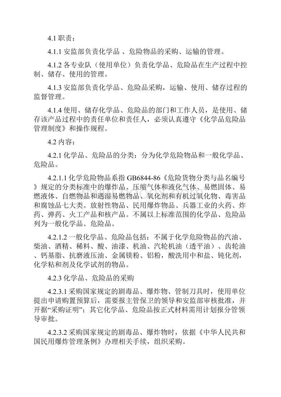 化学危险品管理制度.docx_第2页