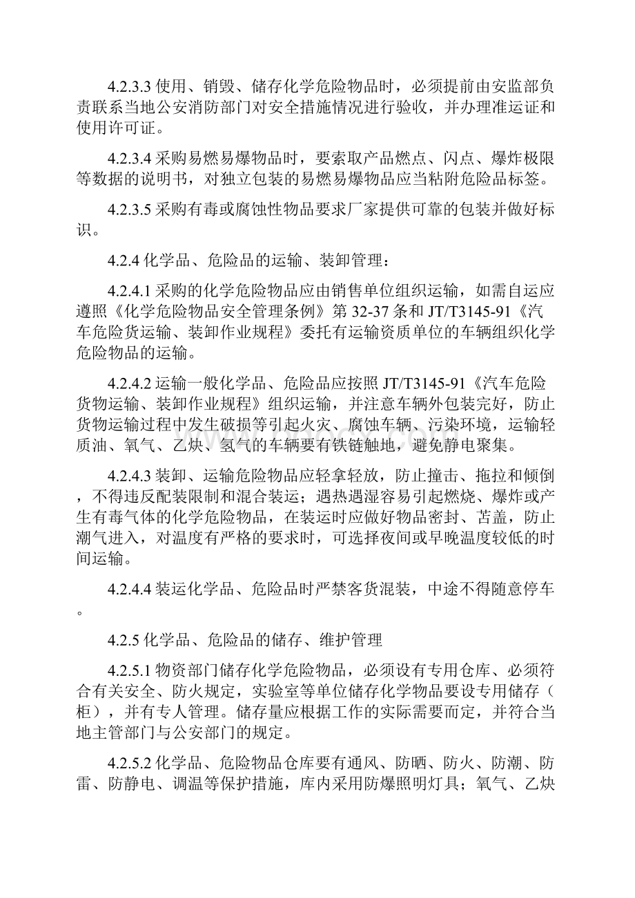 化学危险品管理制度.docx_第3页