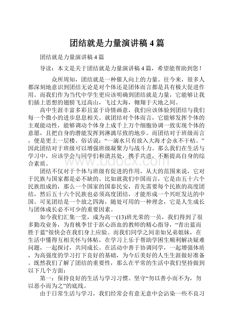 团结就是力量演讲稿4篇.docx_第1页