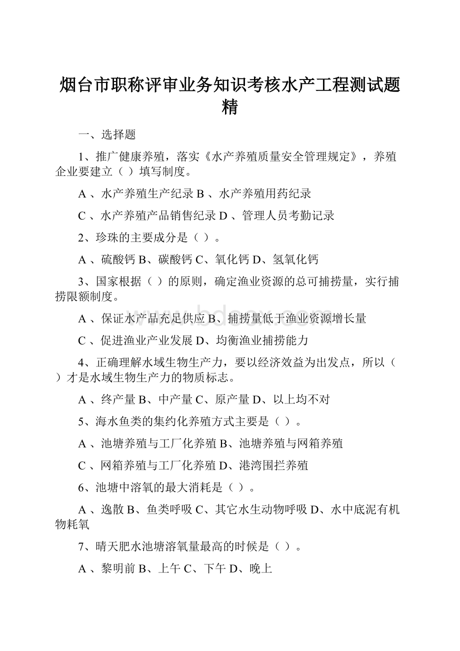 烟台市职称评审业务知识考核水产工程测试题精Word文档格式.docx_第1页