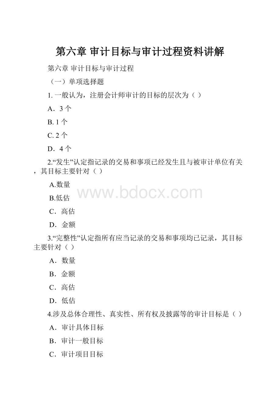 第六章 审计目标与审计过程资料讲解.docx_第1页